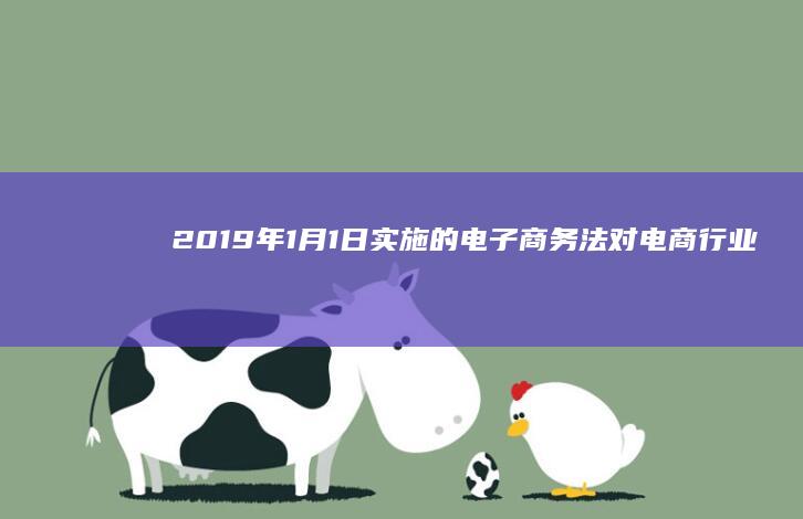 2019年1月1日实施的电子商务法对电商行业的法律影响与规范